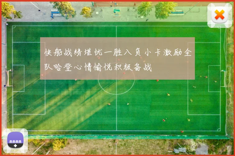 快船战绩堪忧一胜八负小卡激励全队哈登心情愉悦积极备战