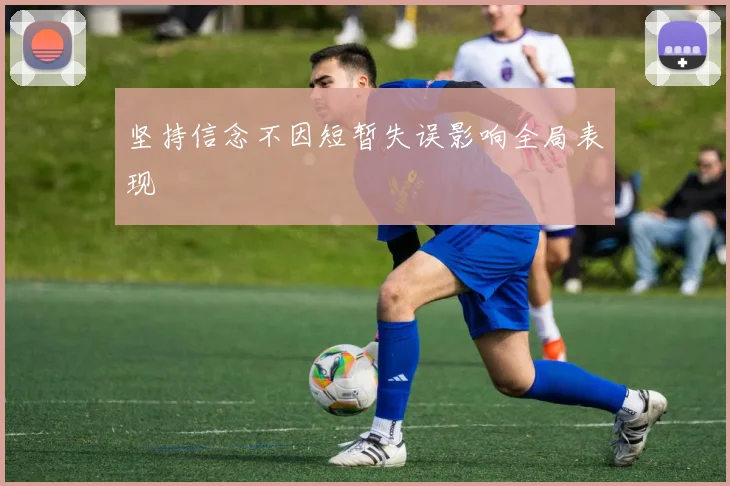 坚持信念不因短暂失误影响全局表现