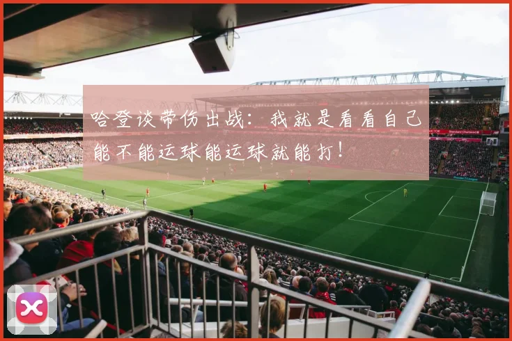 哈登谈带伤出战：我就是看看自己能不能运球能运球就能打！