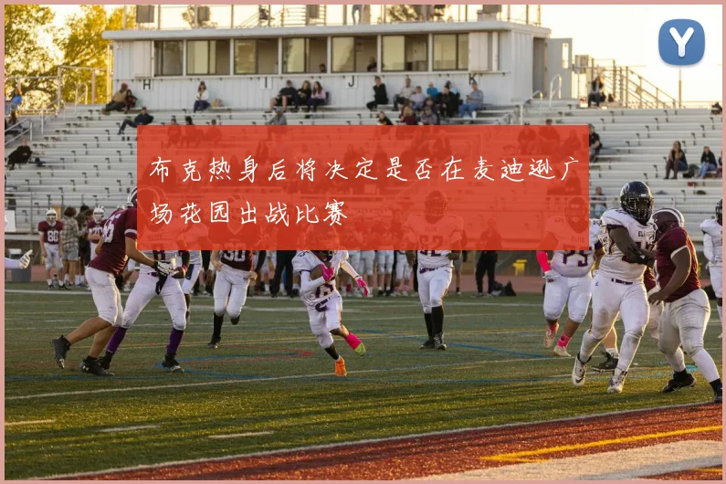 布克热身后将决定是否在麦迪逊广场花园出战比赛