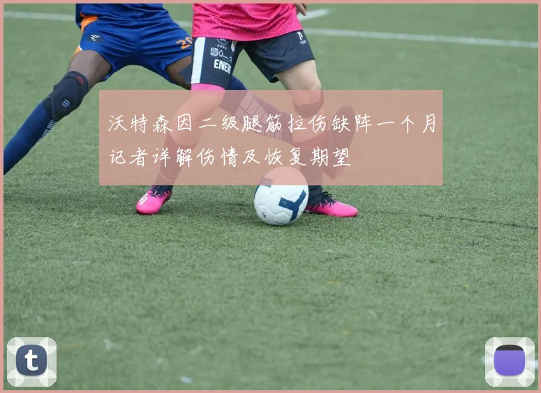 沃特森因二级腿筋拉伤缺阵一个月记者详解伤情及恢复期望