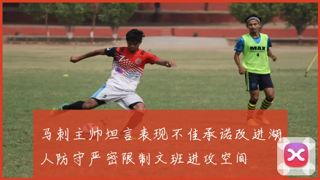 马刺主帅坦言表现不佳承诺改进湖人防守严密限制文班进攻空间