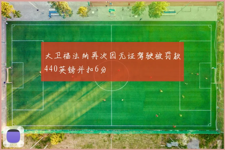 大卫福法纳再次因无证驾驶被罚款440英镑并扣6分