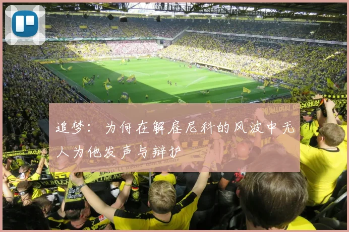 追梦：为何在解雇尼科的风波中无人为他发声与辩护