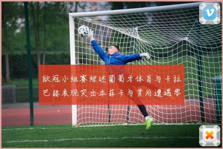 欧冠小组赛综述葡萄牙体育与卡拉巴赫表现突出本菲卡与贾府遭遇零分困境