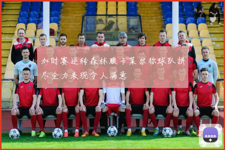 加时赛逆转森林狼卡莱尔称球队拼尽全力表现令人满意